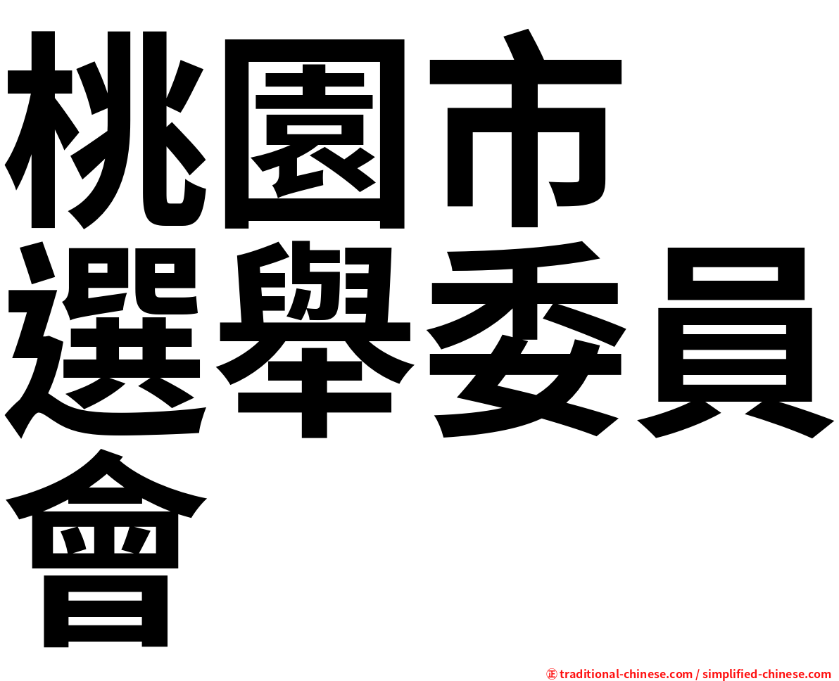 桃園市　選舉委員會
